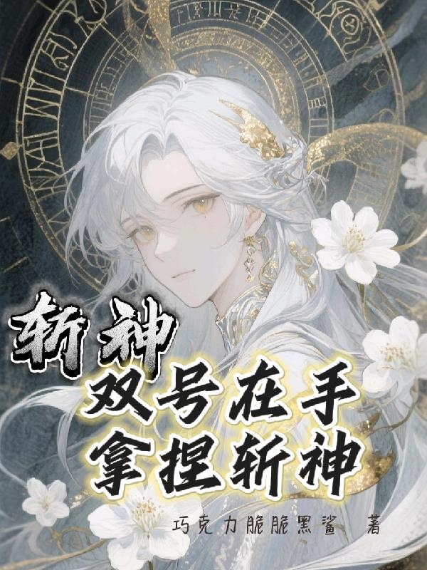 斬（zhǎn）神：雙（shuāng）號在手，拿捏斬神