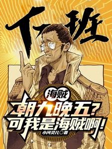 海賊：朝九（jiǔ）晚（wǎn）五的我成了（le）路飛（fēi）老（lǎo）公