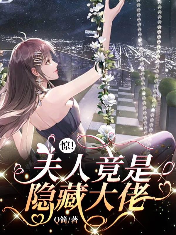 驚！夫人竟是隱藏大佬（lǎo）