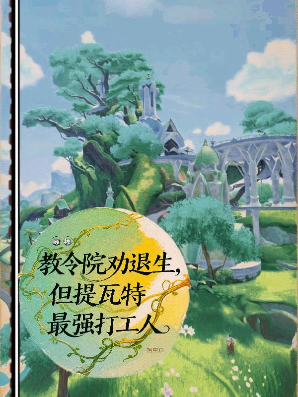 教令院勸退（tuì）生，提瓦（wǎ）特最強打（dǎ）工人