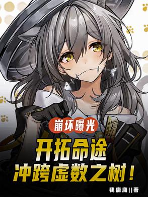 崩（bēng）壞曝光：開拓命途衝跨虛數之樹