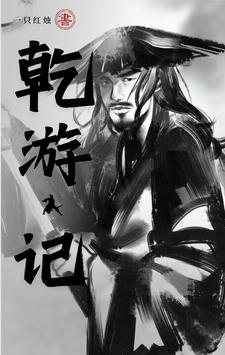 乾（qián）遊（yóu）記